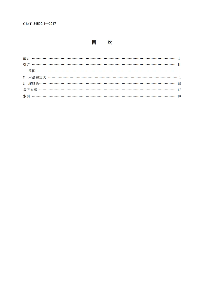 道路车辆 功能安全 第1部分：术语 GBT 34590.1-2017.pdf_第2页