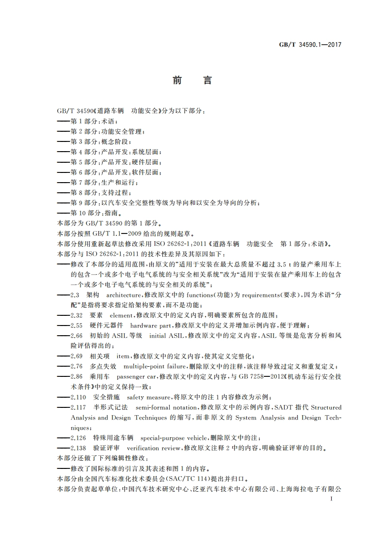 道路车辆 功能安全 第1部分：术语 GBT 34590.1-2017.pdf_第3页