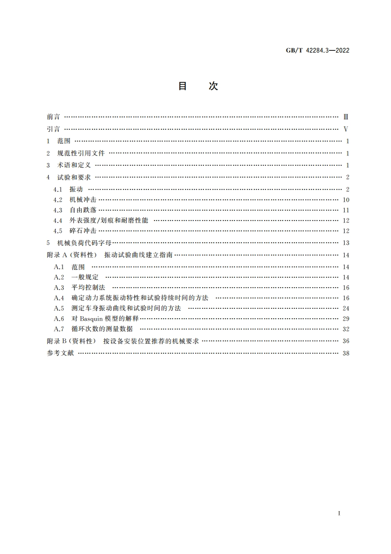 道路车辆 电动汽车驱动系统用电气及电子设备的环境条件和试验 第3部分：机械负荷 GBT 42284.3-2022.pdf_第2页