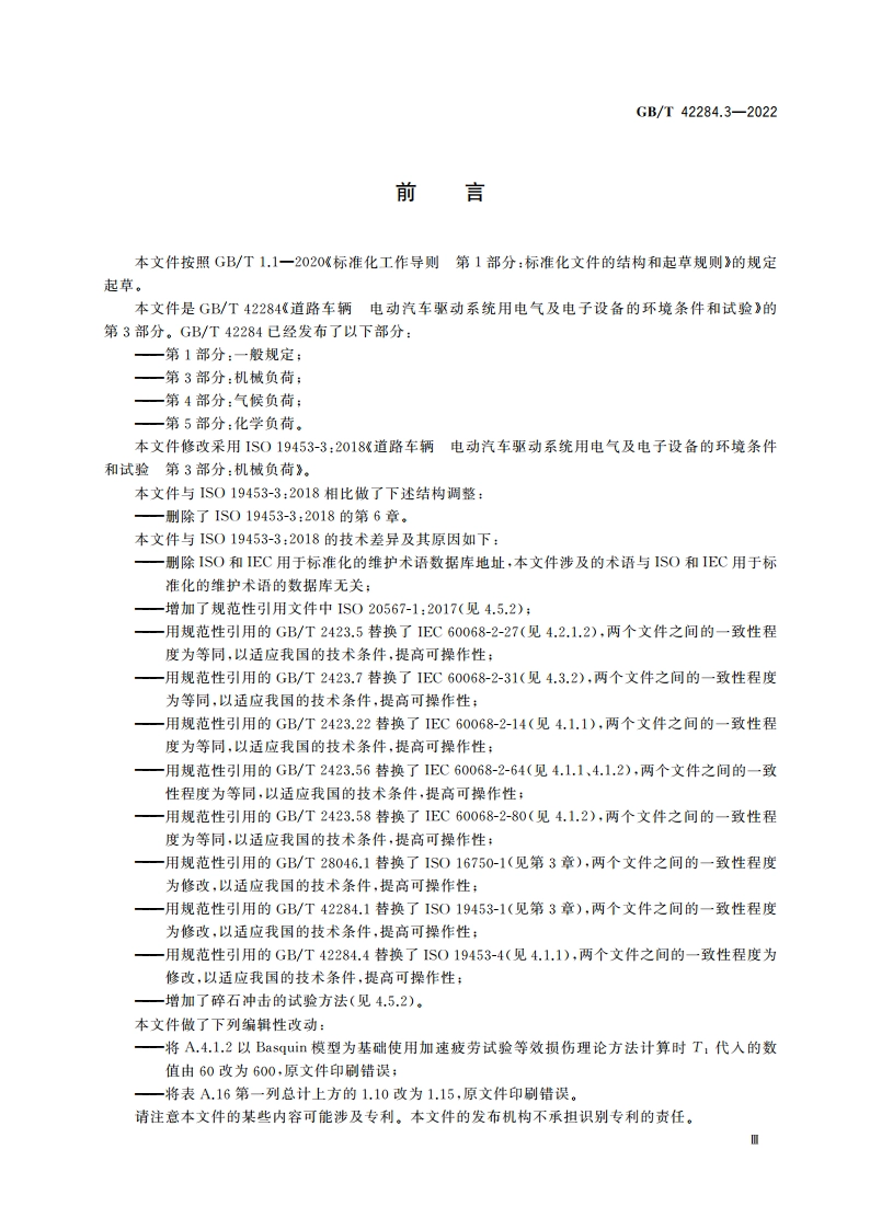 道路车辆 电动汽车驱动系统用电气及电子设备的环境条件和试验 第3部分：机械负荷 GBT 42284.3-2022.pdf_第3页
