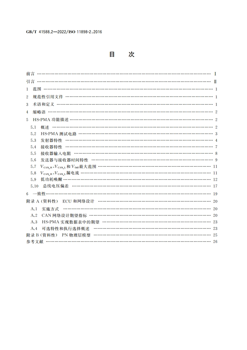 道路车辆 控制器局域网(CAN) 第2部分：高速媒介访问单元 GBT 41588.2-2022.pdf_第2页