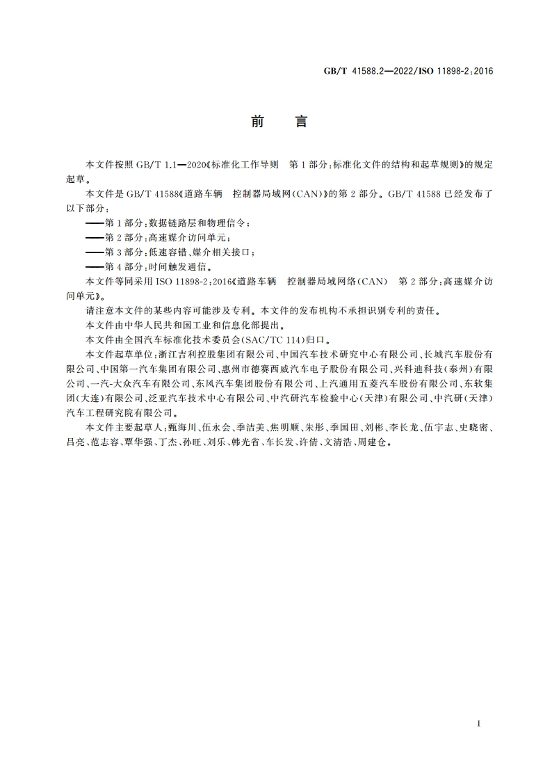 道路车辆 控制器局域网(CAN) 第2部分：高速媒介访问单元 GBT 41588.2-2022.pdf_第3页