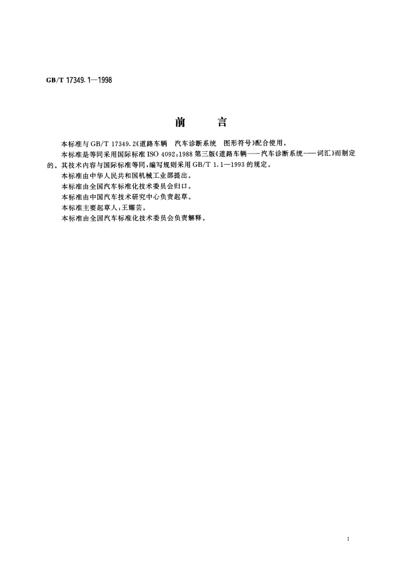 道路车辆 汽车诊断系统 词汇 GBT 17349.1-1998.pdf_第2页