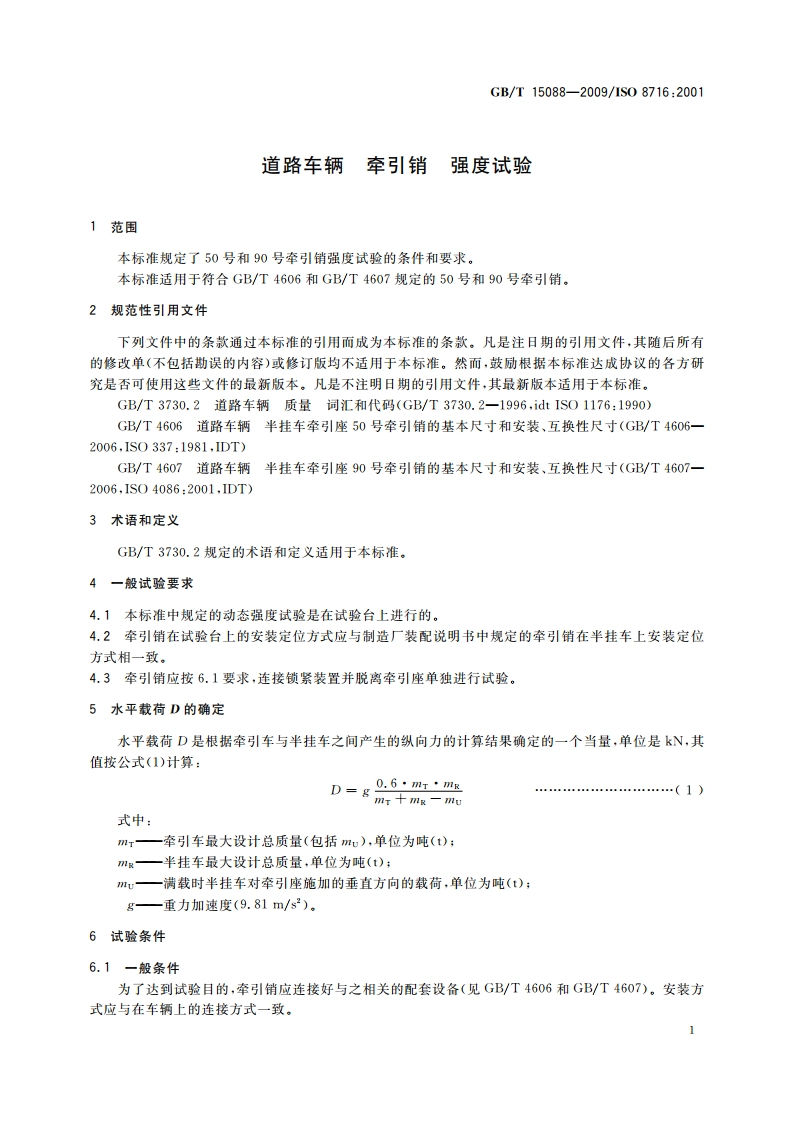 道路车辆 牵引销 强度试验 GBT 15088-2009.pdf_第3页