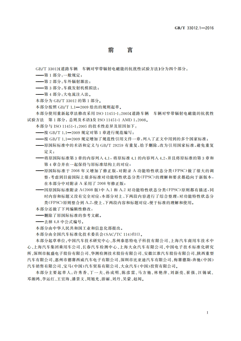 道路车辆 车辆对窄带辐射电磁能的抗扰性试验方法 第1部分：一般规定 GBT 33012.1-2016.pdf_第3页