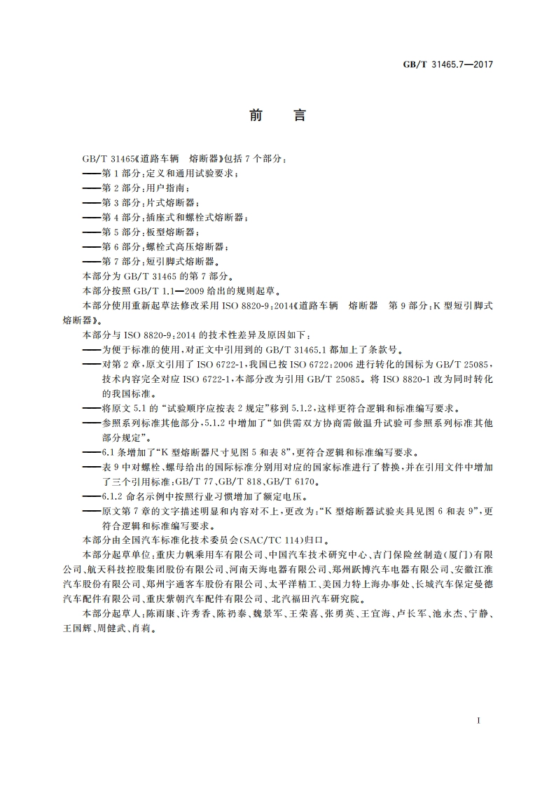 道路车辆 熔断器 第7部分：短引脚式熔断器 GBT 31465.7-2017.pdf_第2页