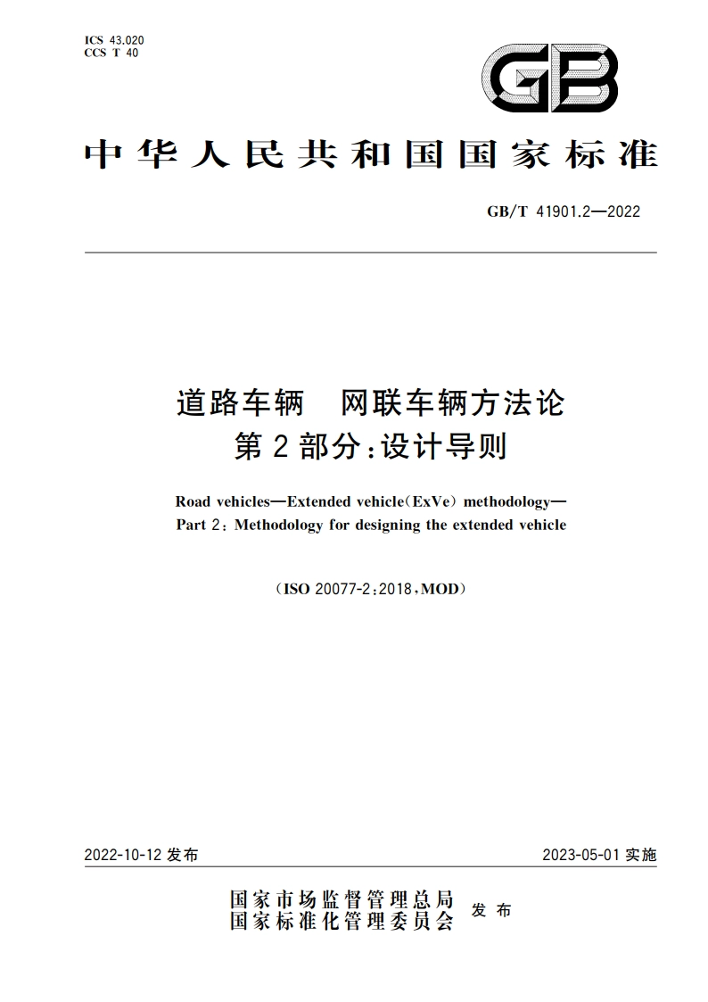 道路车辆 网联车辆方法论 第2部分：设计导则 GBT 41901.2-2022.pdf_第1页