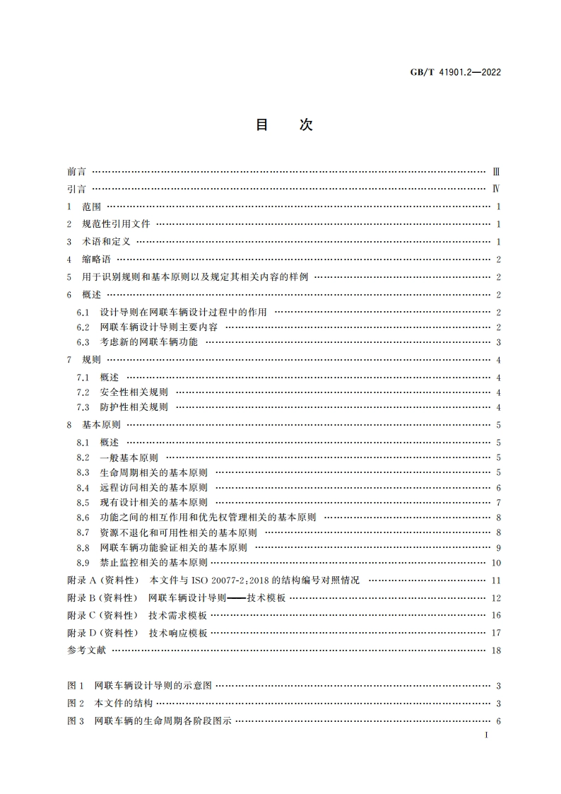 道路车辆 网联车辆方法论 第2部分：设计导则 GBT 41901.2-2022.pdf_第2页