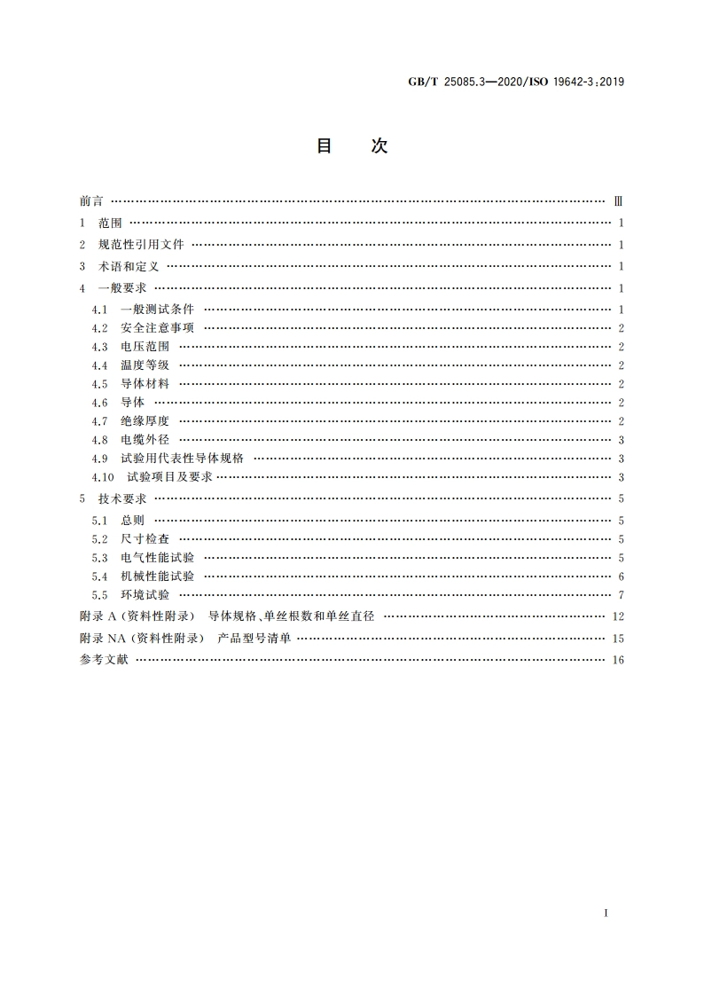 道路车辆 汽车电缆 第3部分：交流30 V或直流60 V单芯铜导体电缆的尺寸和要求 GBT 25085.3-2020.pdf_第2页