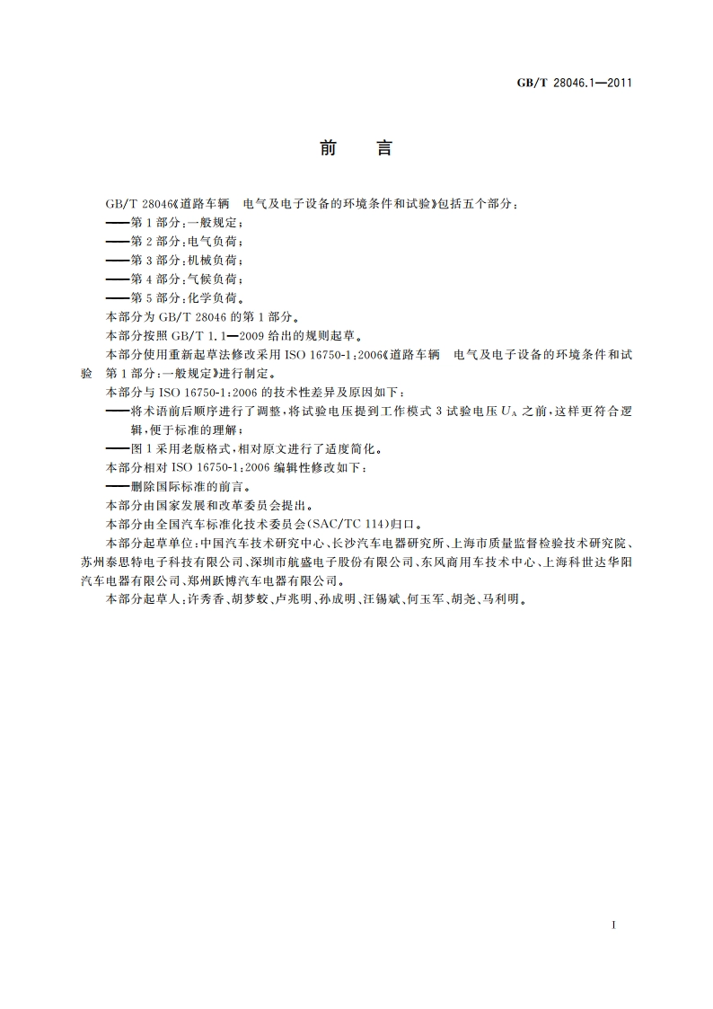 道路车辆 电气及电子设备的环境条件和试验 第1部分：一般规定 GBT 28046.1-2011.pdf_第3页