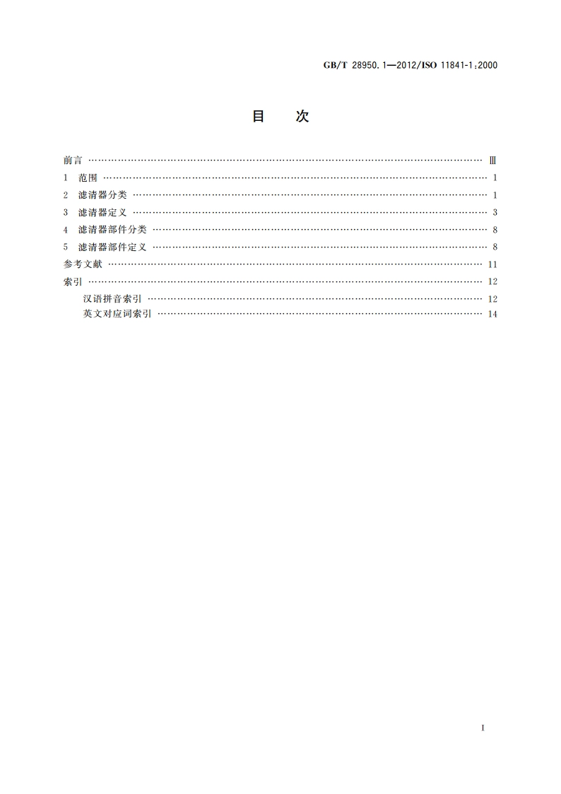 道路车辆和内燃机 滤清器名词术语 第1部分：滤清器和滤清器部件定义 GBT 28950.1-2012.pdf_第2页