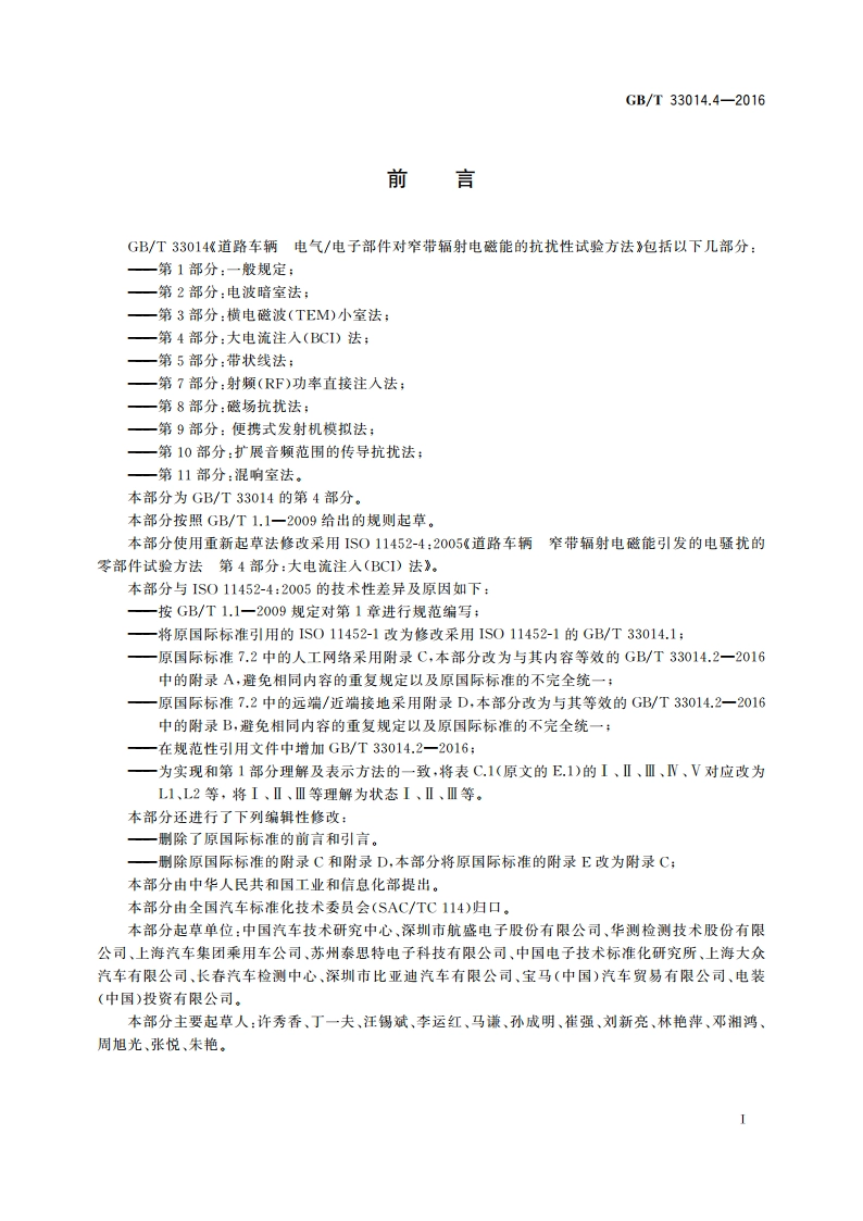 道路车辆 电气电子部件对窄带辐射电磁能的抗扰性试验方法 第4部分 大电流注入(BCI)法 GBT 33014.4-2016.pdf_第2页