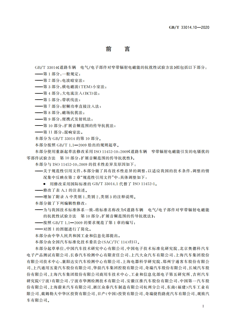 道路车辆 电气电子部件对窄带辐射电磁能的抗扰性试验方法 第10部分：扩展音频范围的传导抗扰法 GBT 33014.10-2020.pdf_第2页