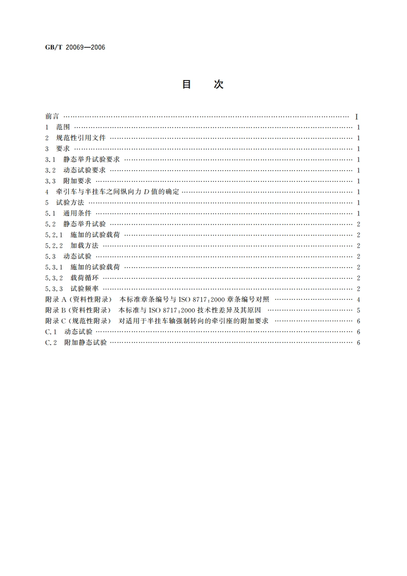 道路车辆 牵引座强度试验 GBT 20069-2006.pdf_第2页