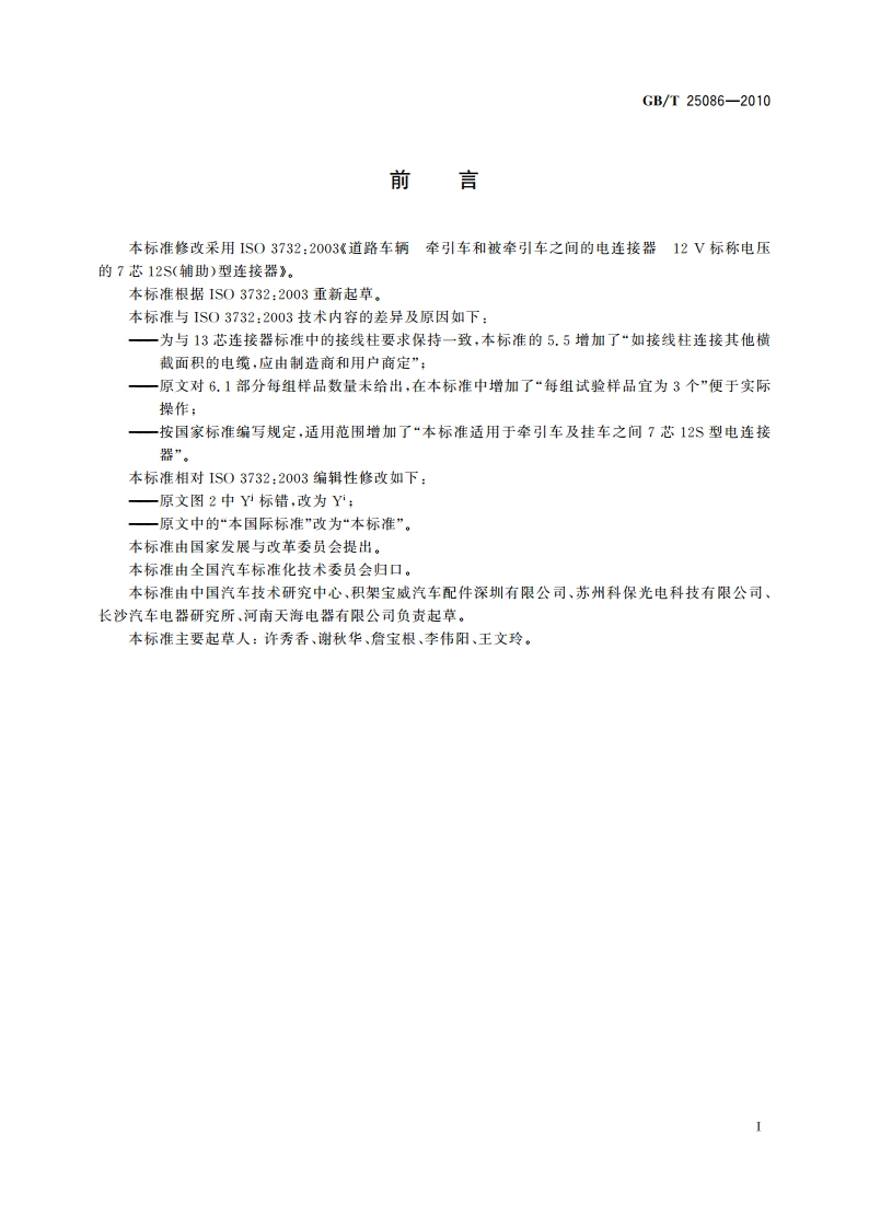 道路车辆 牵引车和挂车之间的电连接器12V 7芯辅助型(12S) GBT 25086-2010.pdf_第2页
