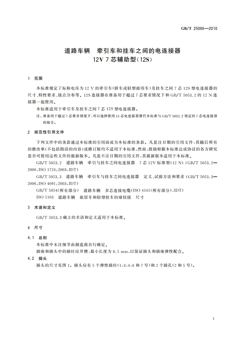 道路车辆 牵引车和挂车之间的电连接器12V 7芯辅助型(12S) GBT 25086-2010.pdf_第3页