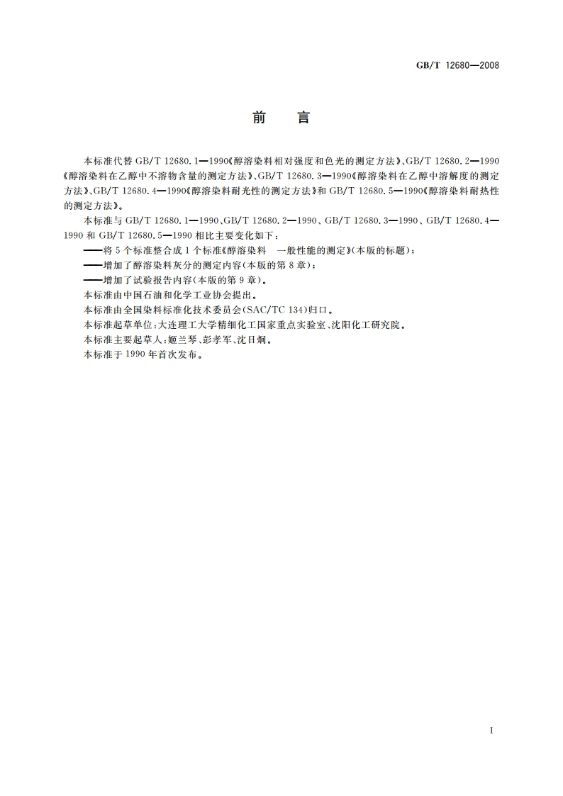 醇溶染料 一般性能的测定 GBT 12680-2008.pdf_第2页