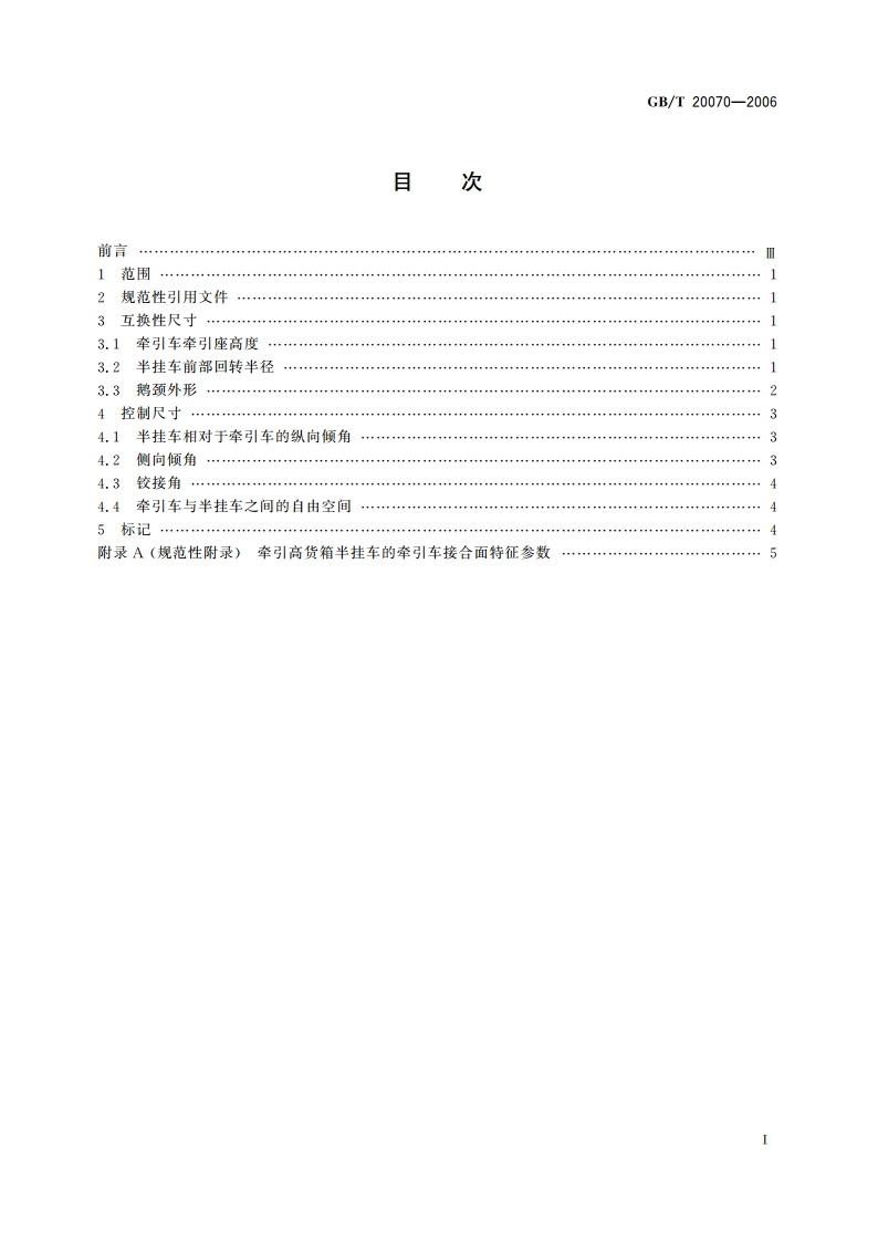 道路车辆 牵引车与半挂车之间 机械连接互换性 GBT 20070-2006.pdf_第2页