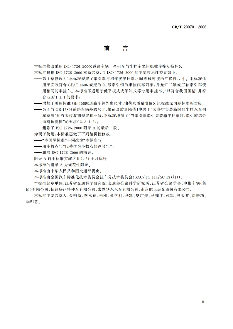 道路车辆 牵引车与半挂车之间 机械连接互换性 GBT 20070-2006.pdf_第3页