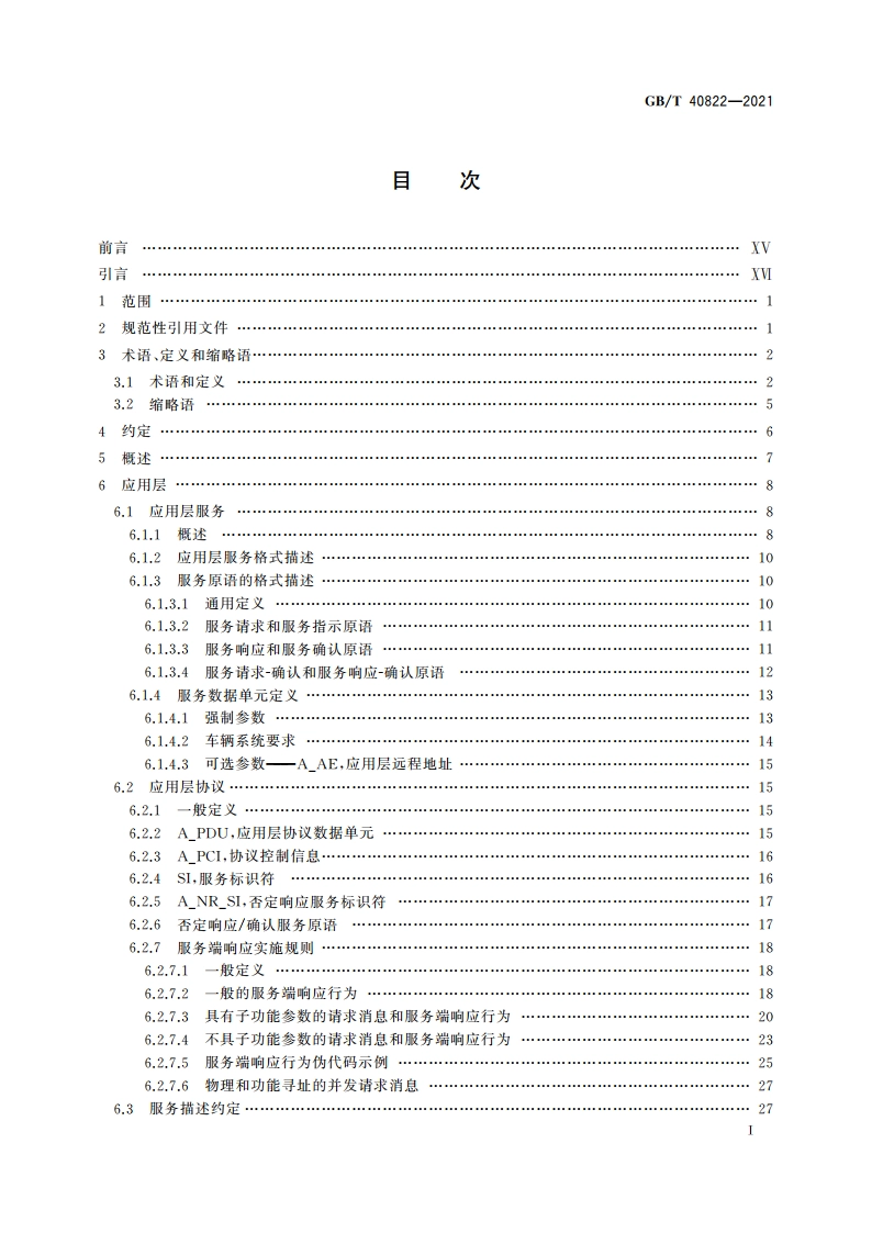 道路车辆 统一的诊断服务 GBT 40822-2021.pdf_第2页