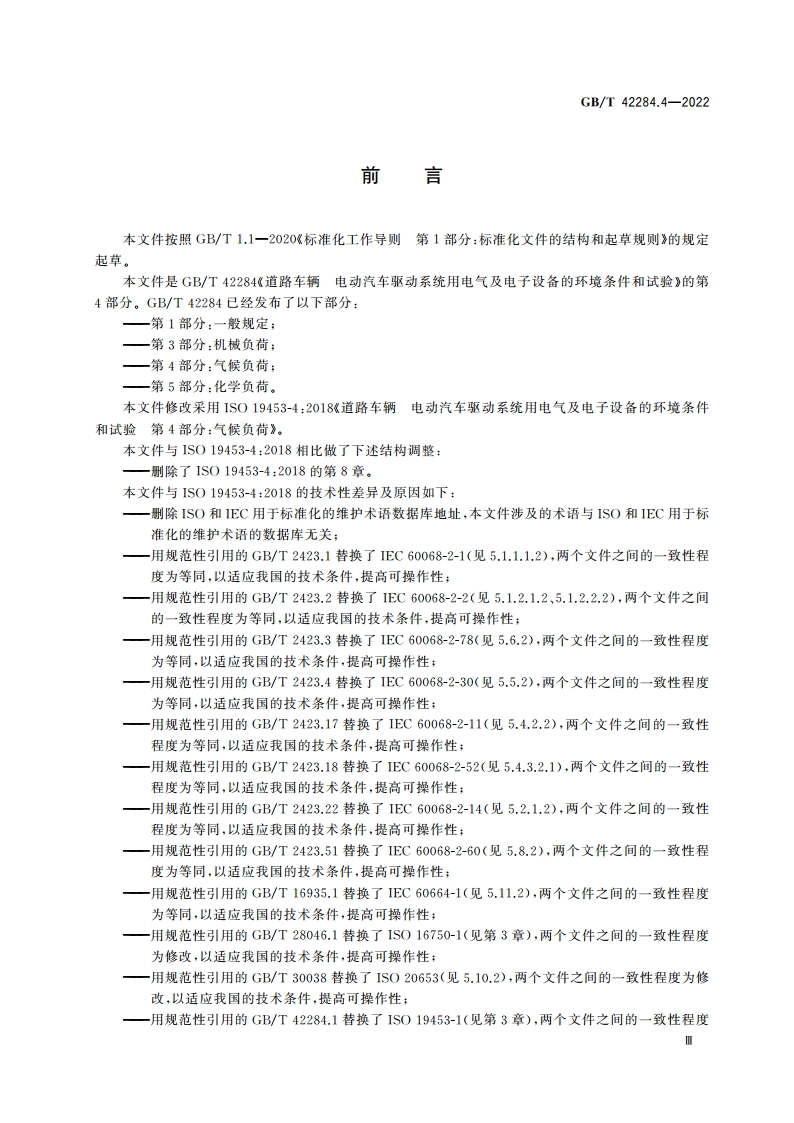 道路车辆 电动汽车驱动系统用电气及电子设备的环境条件和试验 第4部分：气候负荷 GBT 42284.4-2022.pdf_第3页