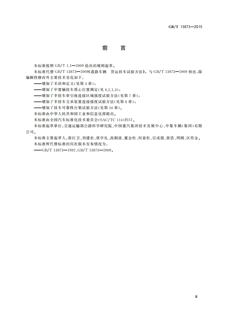 道路车辆 货运挂车试验方法 GBT 13873-2015.pdf_第3页
