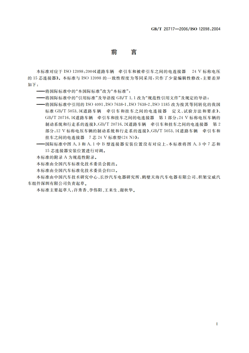 道路车辆 牵引车和挂车之间的电连接器 24V15芯型 GBT 20717-2006.pdf_第2页