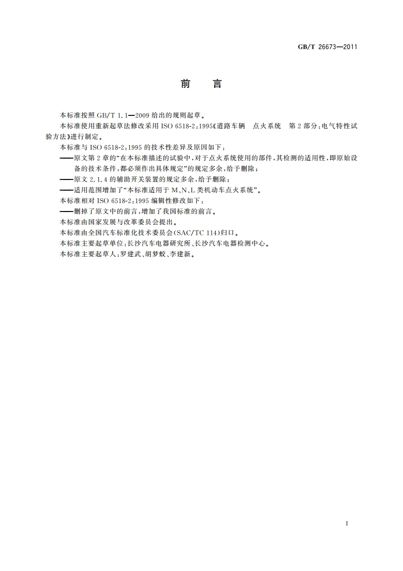 道路车辆 点火系统电气特性试验方法 GBT 26673-2011.pdf_第2页
