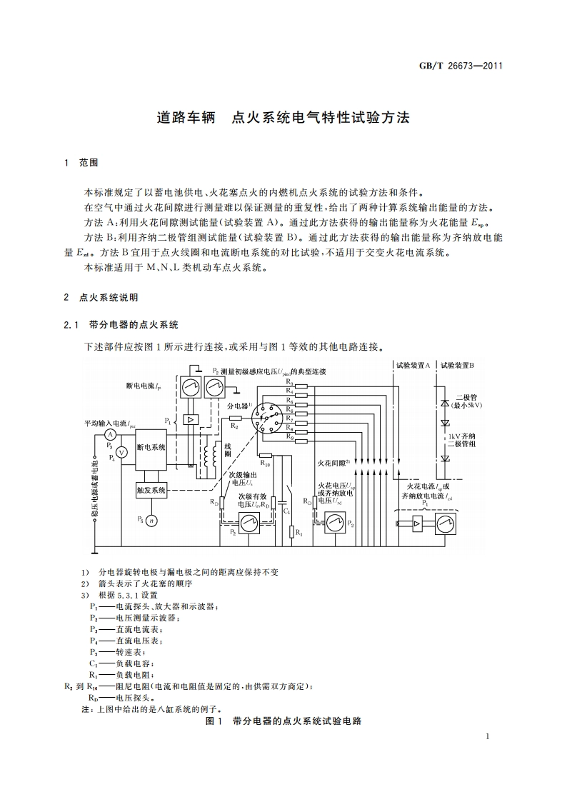 道路车辆 点火系统电气特性试验方法 GBT 26673-2011.pdf_第3页