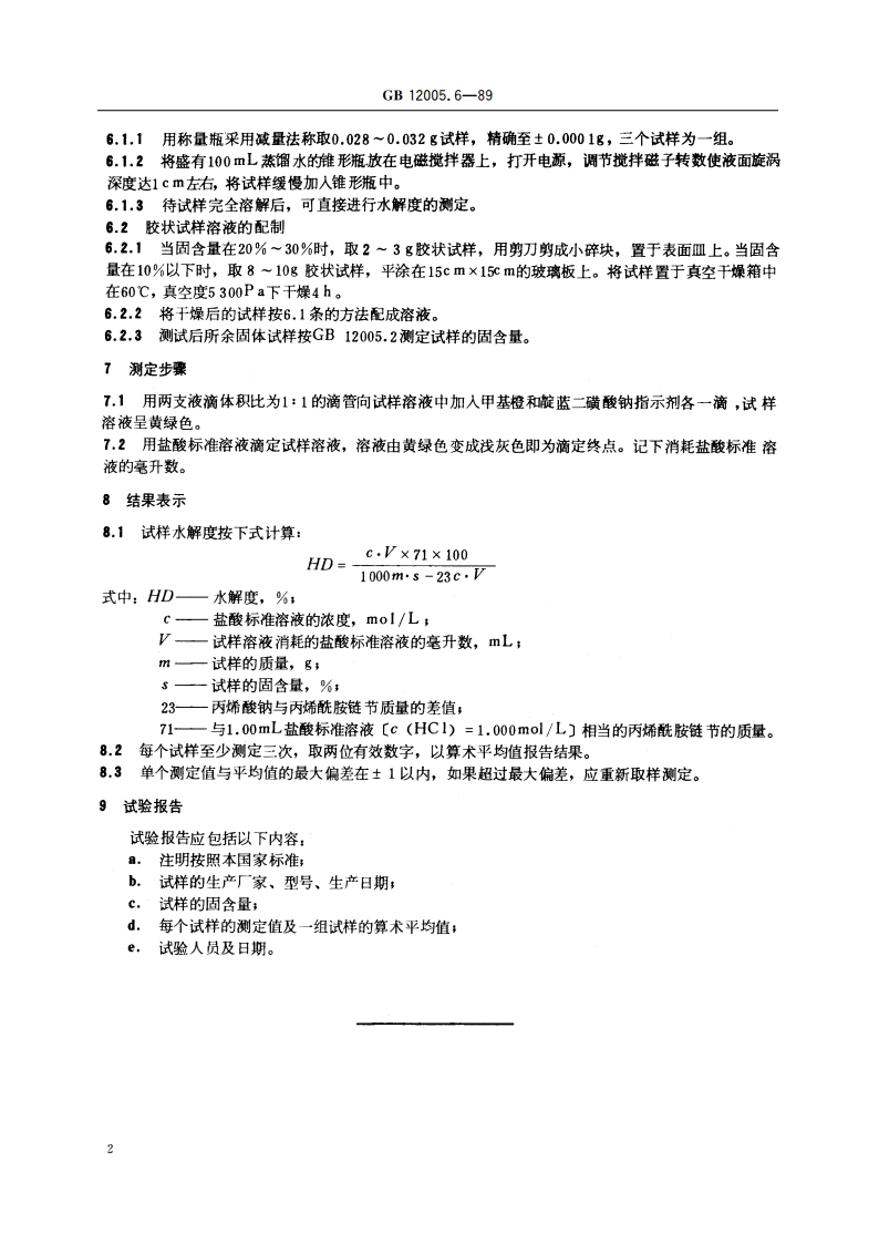 部分水解聚丙烯酰胺水解度测定方法 GBT 12005.6-1989.pdf_第3页