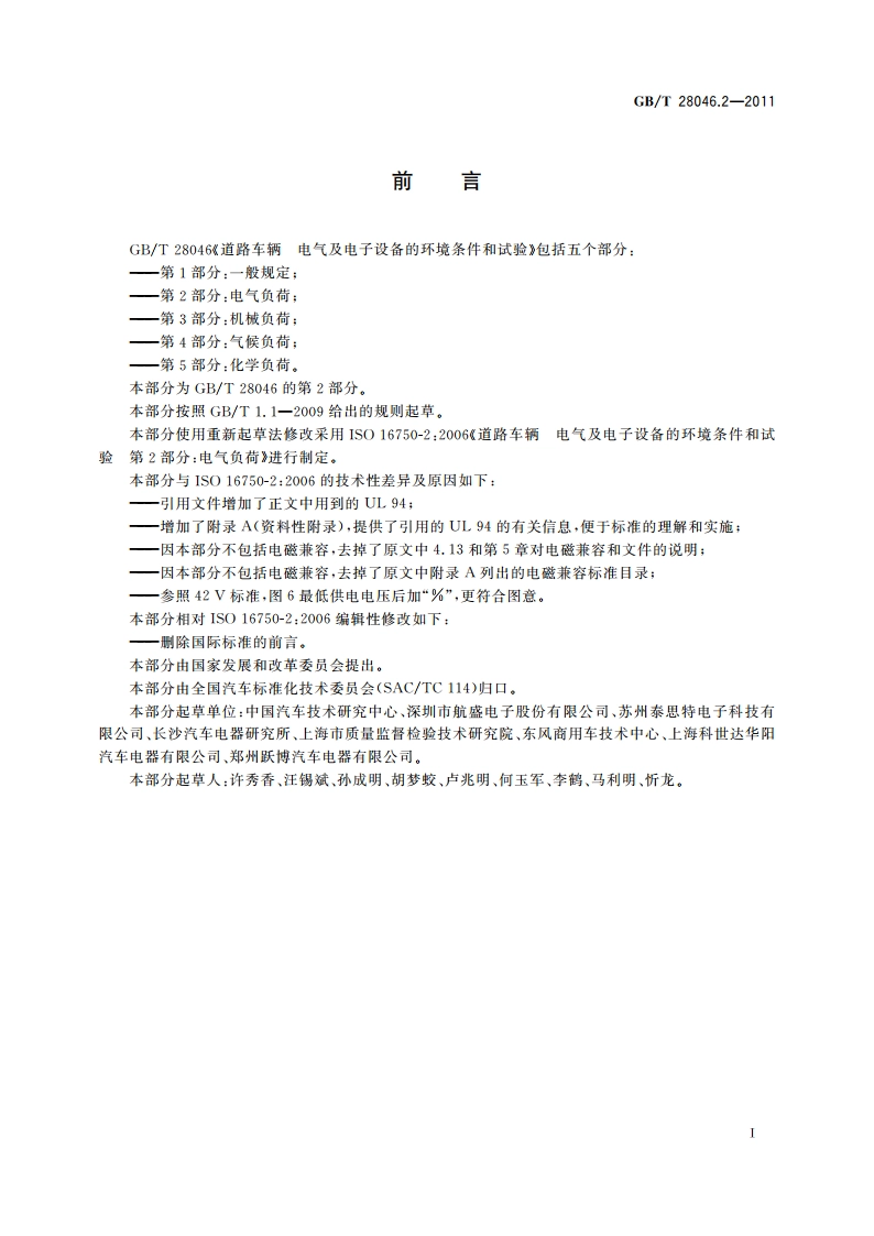 道路车辆 电气及电子设备的环境条件和试验 第2部分：电气负荷 GBT 28046.2-2011.pdf_第3页