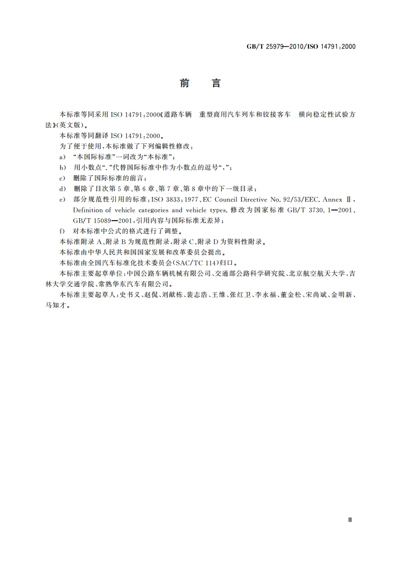 道路车辆 重型商用汽车列车和铰接客车 横向稳定性试验方法 GBT 25979-2010.pdf_第3页