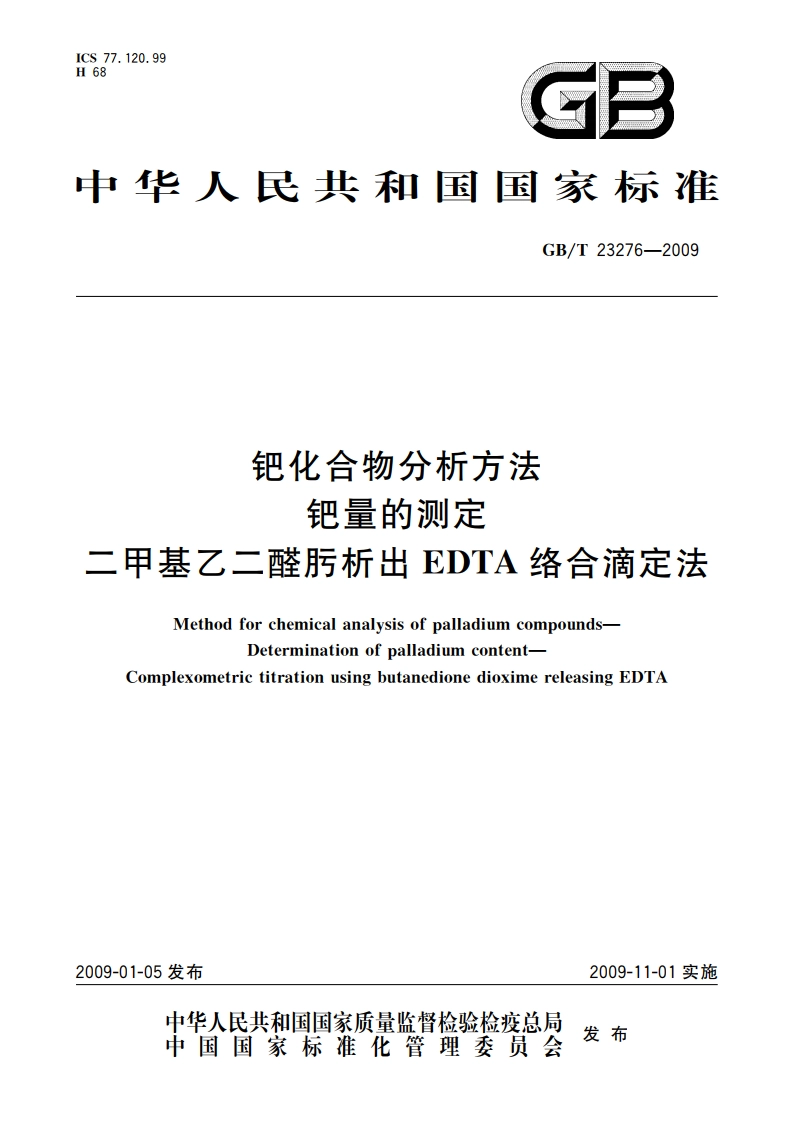 钯化合物分析方法 钯量的测定 二甲基乙二醛肟析出EDTA络合滴定法 GBT 23276-2009.pdf_第1页