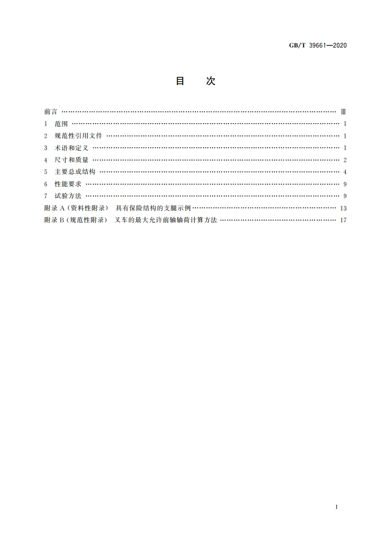 道路运输用交换箱 技术要求与试验方法 GBT 39661-2020.pdf_第2页