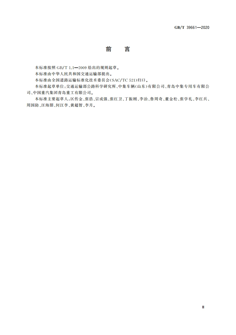 道路运输用交换箱 技术要求与试验方法 GBT 39661-2020.pdf_第3页