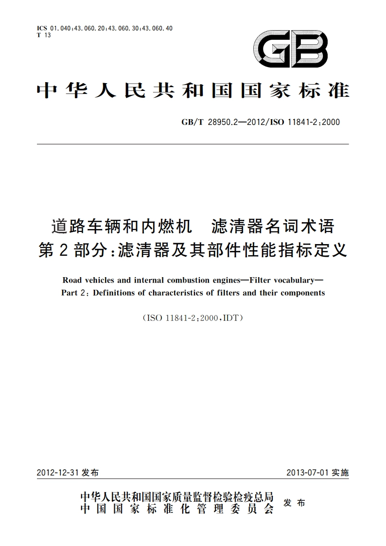 道路车辆和内燃机 滤清器名词术语 第2部分：滤清器及其部件性能指标定义 GBT 28950.2-2012.pdf_第1页
