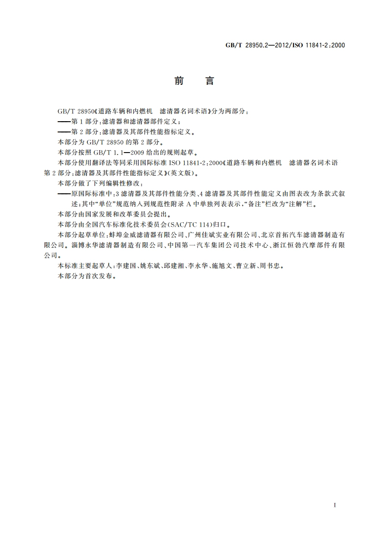 道路车辆和内燃机 滤清器名词术语 第2部分：滤清器及其部件性能指标定义 GBT 28950.2-2012.pdf_第3页