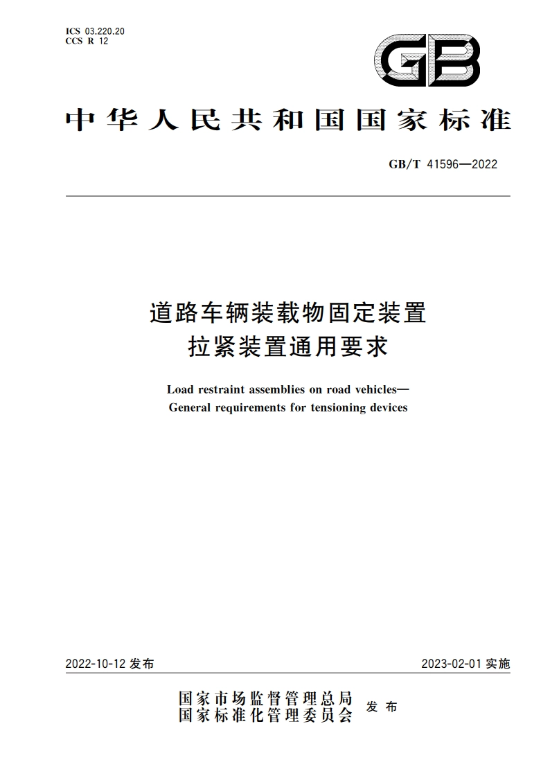 道路车辆装载物固定装置 拉紧装置通用要求 GBT 41596-2022.pdf_第1页