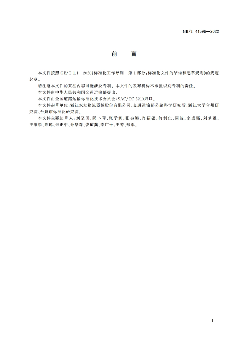 道路车辆装载物固定装置 拉紧装置通用要求 GBT 41596-2022.pdf_第3页