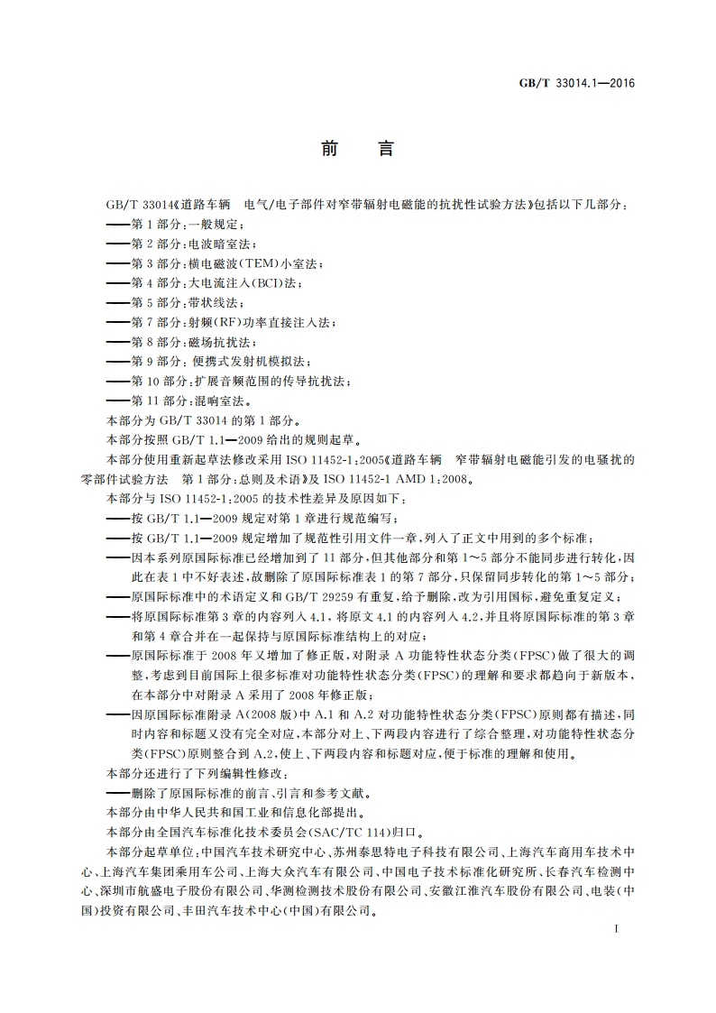 道路车辆 电气电子部件对窄带辐射电磁能的抗扰性试验方法 第1部分：一般规定 GBT 33014.1-2016.pdf_第2页