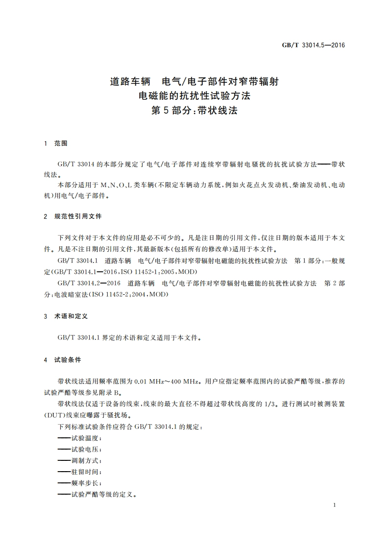道路车辆 电气电子部件对窄带辐射电磁能的抗扰性试验方法 第5部分：带状线法 GBT 33014.5-2016.pdf_第3页