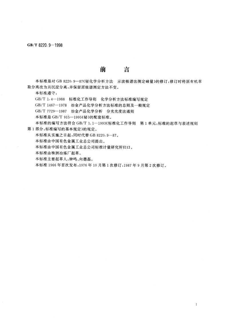 铋化学分析方法 砷共沉淀-示波极谱法测定碲量 GBT 8220.9-1998.pdf_第2页