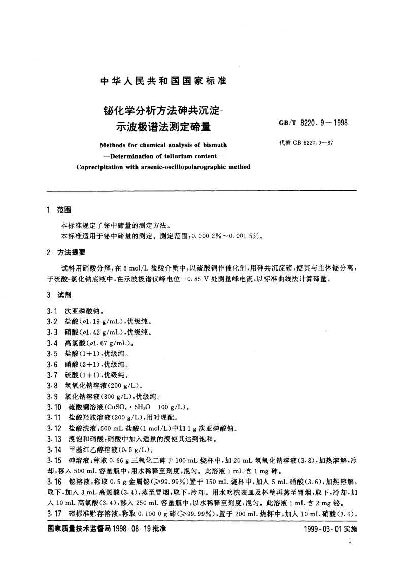 铋化学分析方法 砷共沉淀-示波极谱法测定碲量 GBT 8220.9-1998.pdf_第3页