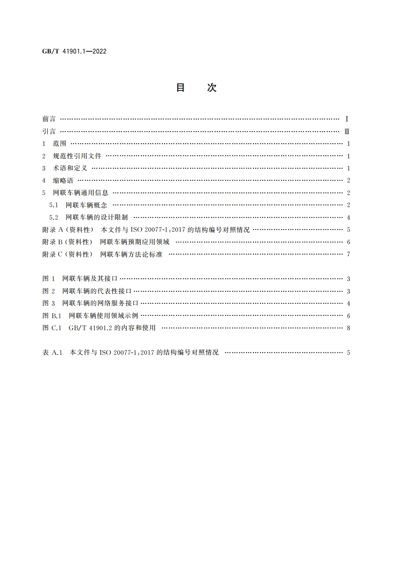 道路车辆 网联车辆方法论 第1部分：通用信息 GBT 41901.1-2022.pdf_第2页