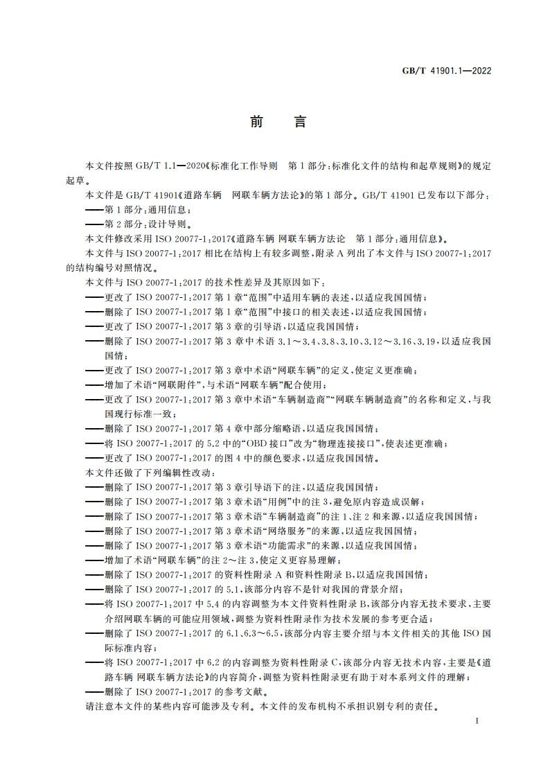 道路车辆 网联车辆方法论 第1部分：通用信息 GBT 41901.1-2022.pdf_第3页