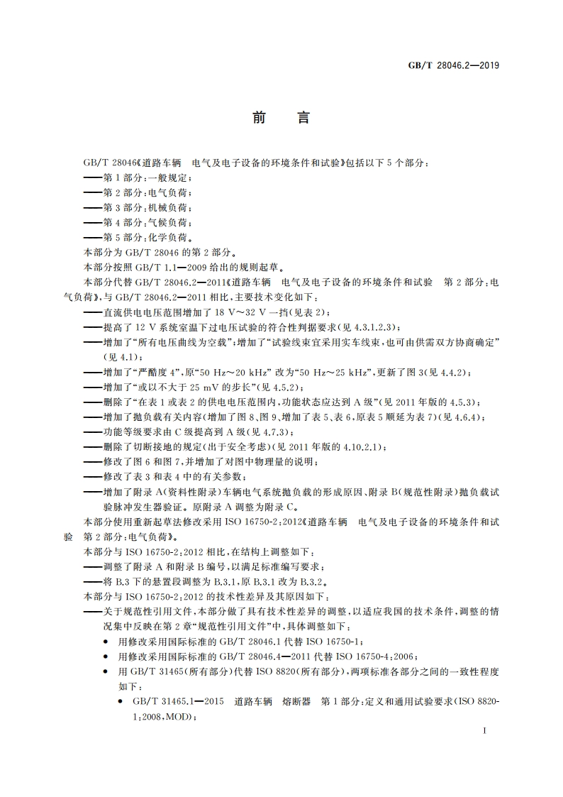 道路车辆 电气及电子设备的环境条件和试验 第2部分：电气负荷 GBT 28046.2-2019.pdf_第2页