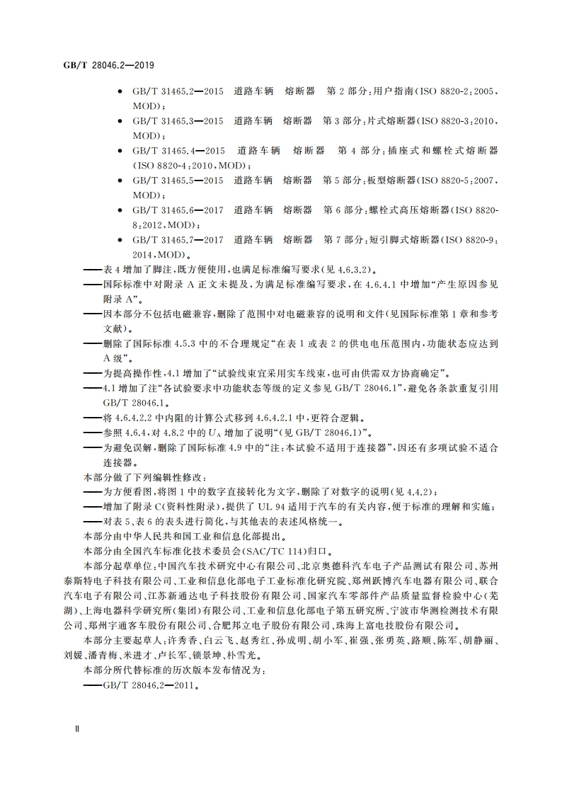 道路车辆 电气及电子设备的环境条件和试验 第2部分：电气负荷 GBT 28046.2-2019.pdf_第3页