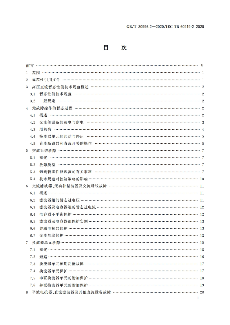 采用电网换相换流器的高压直流系统的性能 第2部分：故障和操作 GBT 20996.2-2020.pdf_第3页