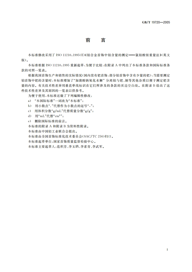 铂合金首饰 铂、钯含量的测定 氯铂酸铵重量法和丁二酮肟重量法 GBT 19720-2005.pdf_第2页