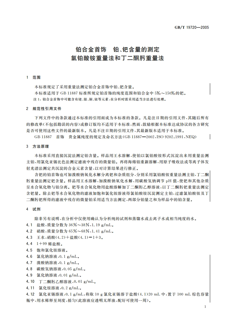 铂合金首饰 铂、钯含量的测定 氯铂酸铵重量法和丁二酮肟重量法 GBT 19720-2005.pdf_第3页